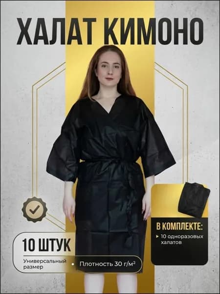 Халат кимоно с рукавами одноразовый черный 10 штук HEREMAC