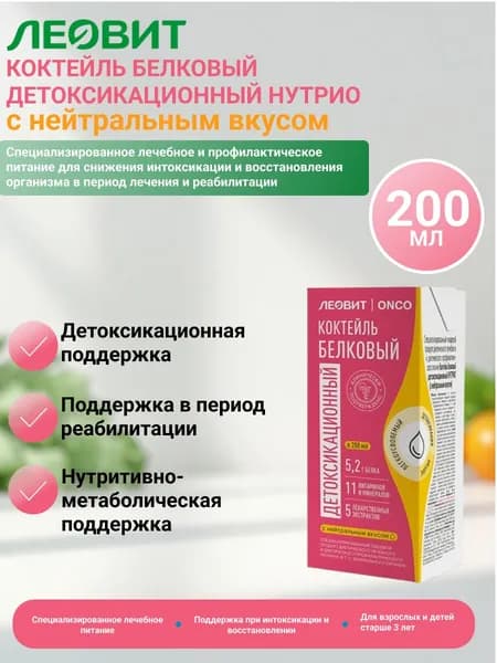 Леовит онко коктейль белковый детоксикационный нутрио с нейтральным вкусом 200 мл - 1уп