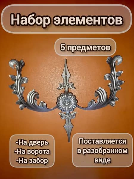 Набор кованых элементов № 25 на двери,ворота,забор