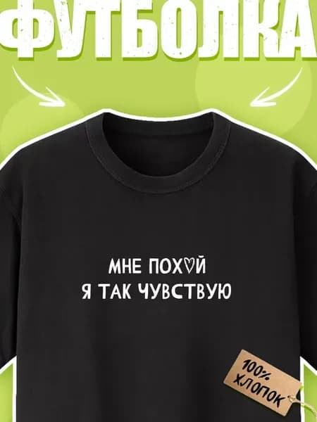 Футболка мне пох*й я так чувствую