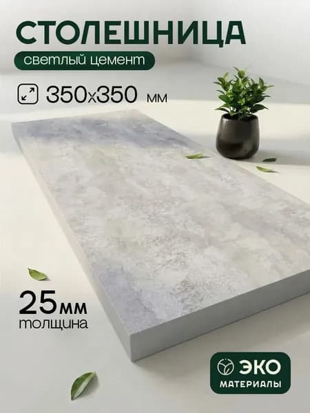 Столешница,ЛДСП,350х350х25мм