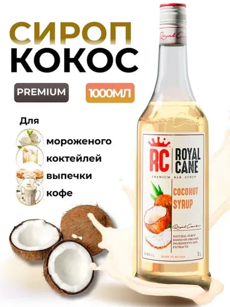 Сироп для кофе 1 литр Кокос