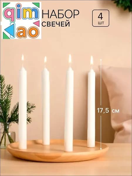 Свеча "Без отдушки", 17.5 см х 1.8 см, 4 шт