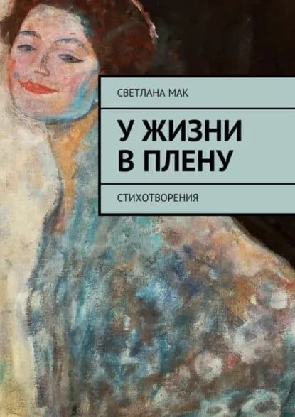 У жизни в плену. Стихотворения | Мак Светлана | Электронная книга