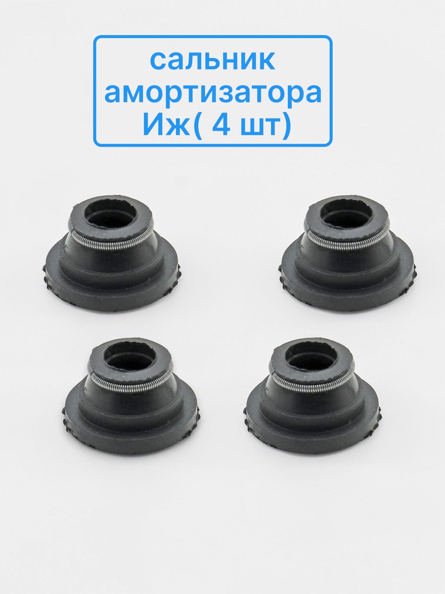 Сальник 12,7х24х9,2 заднего амортизатора Иж Восход(2-99-1)( 4 штуки)