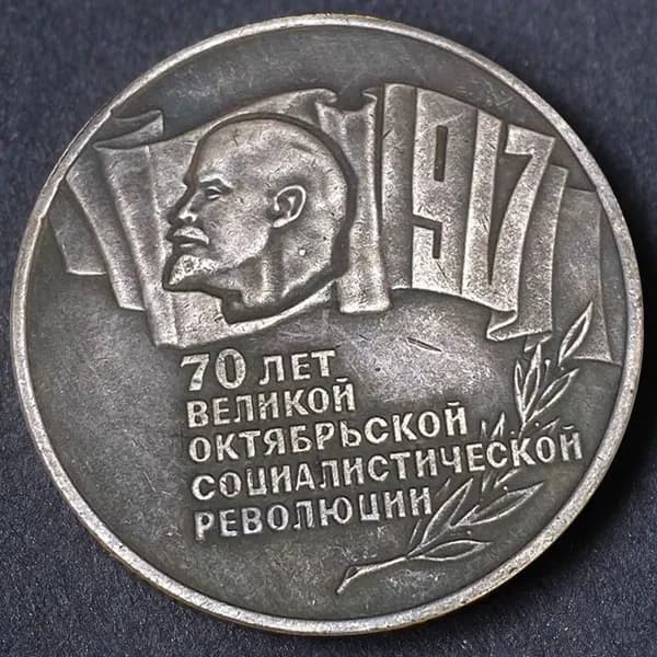 Памятная монета 1987 года, посвященная 70-летию Советской революции в России