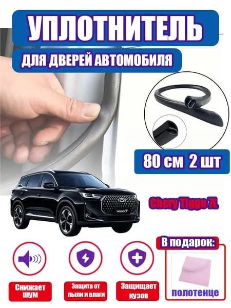 уплотнитель двери автомобиля Chery Tiggo 7L,80cm/2 шт.