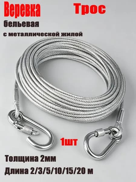 Веревка бельевая с металлической жилой, 2 м
