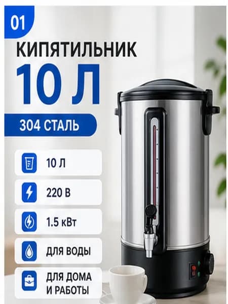 Электрический наливной кипятильник 10 л, нержавеющая сталь 304, 220 В
