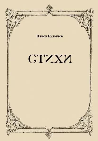 Стихи | Булычев Павел Викторович | Электронная книга
