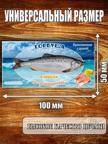 Этикетка "Горбуша в масле"