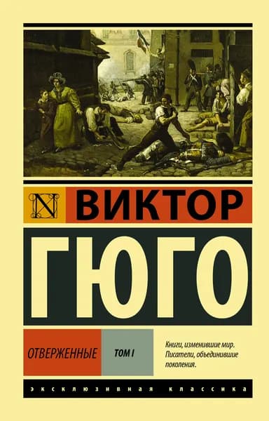 Книга Отверженные. Роман. В II т. Т. I