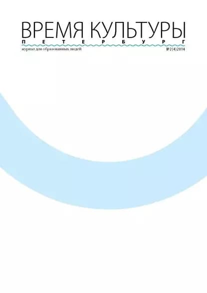 Время Культуры. Петербург No 2/2014 | Электронная книга