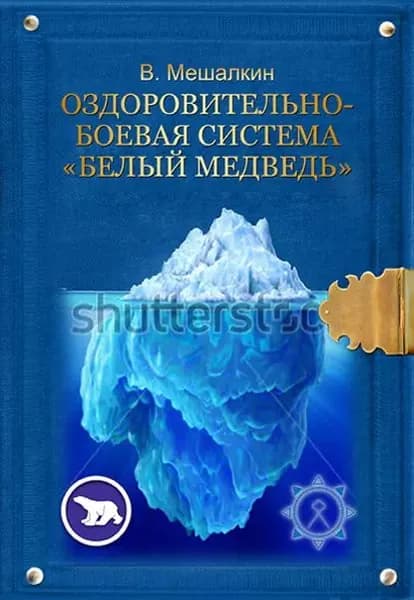 Оздоровительно-боевая система Белый Медведь | Мешалкин Владислав Эдуардович | Электронная книга