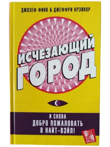Исчезающий город | Финк Джозеф, Крэйнор Джеффри