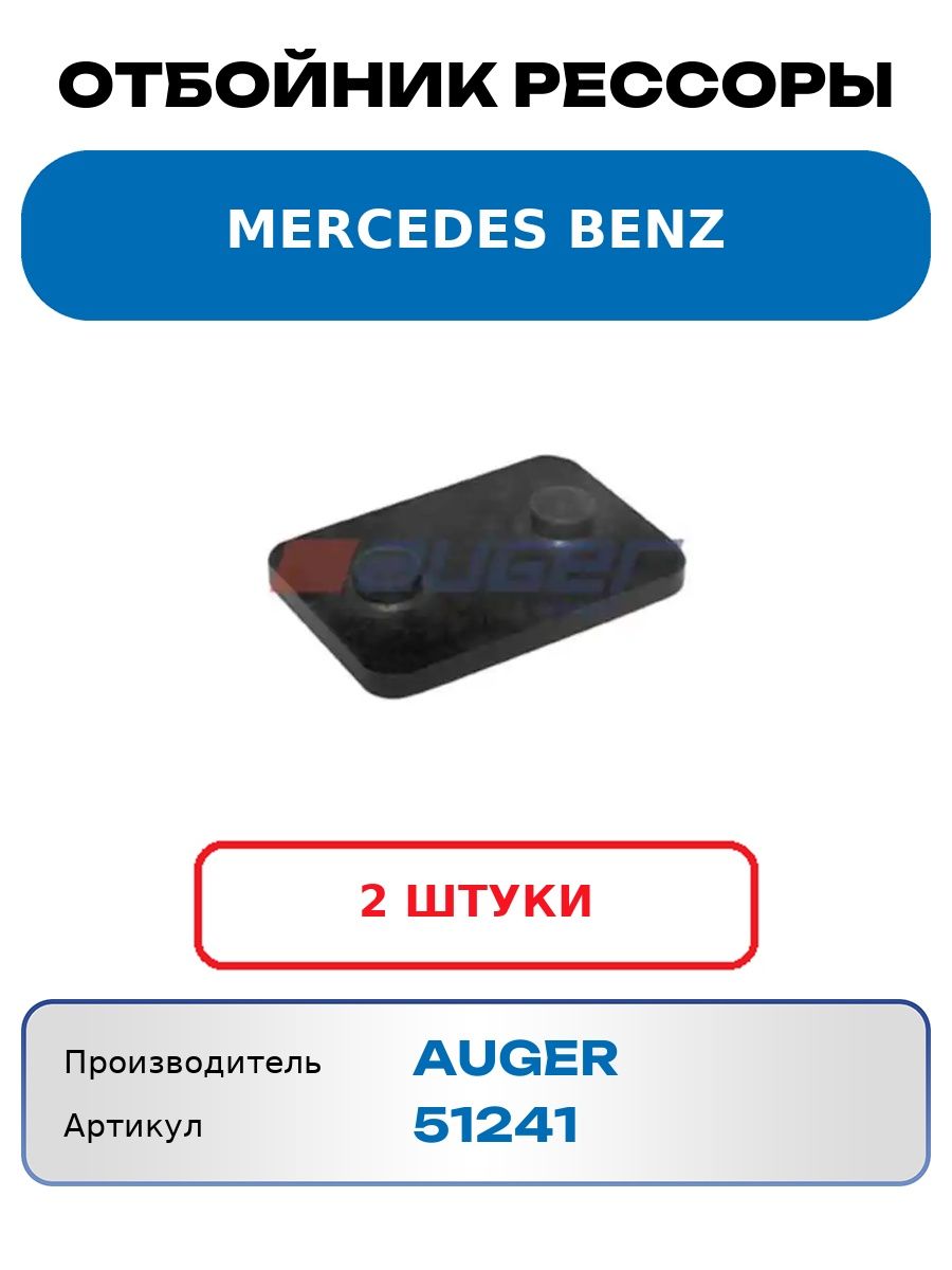 Отбойник рессоры Mercedes Benz AUGER 51241 (2 шт.)