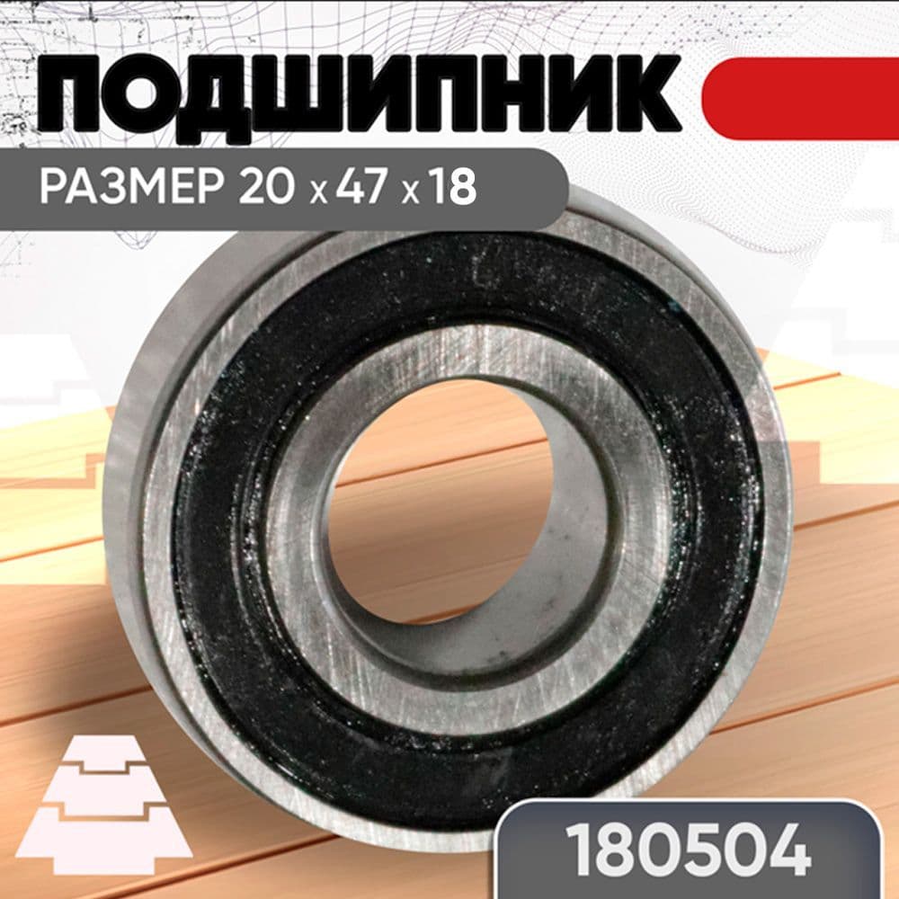 Подшипник 180504