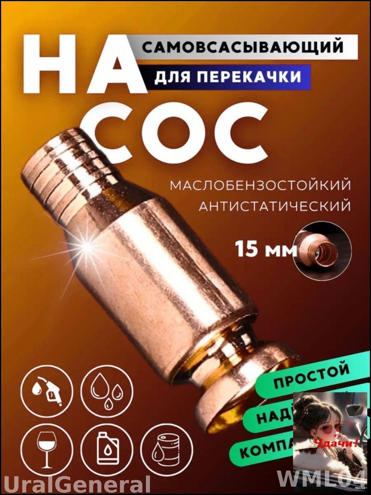 Самовсасывающий насос для перекачки топлива 15 мм