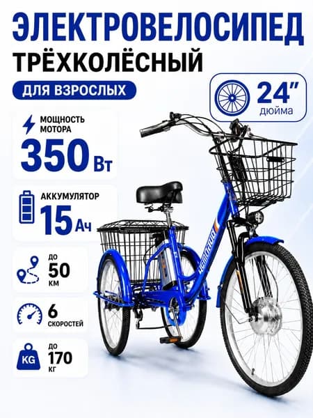 Трехколесный электровелосипед для взрослых РВЗ Чемпион 24 дюйма, 350W, 15Ah, с корзиной, синий