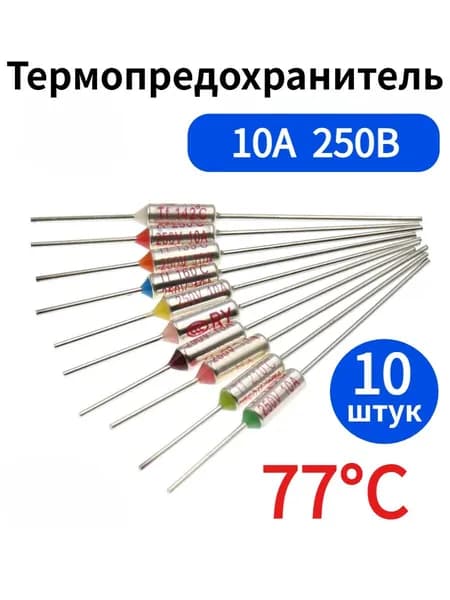 10 шт. Термопредохранитель TF, 77C, 10A 250V (77 градуса)