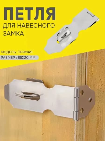 Петля накладная для навесного замка, проушина и накладка для навесного замка, 85х20 мм