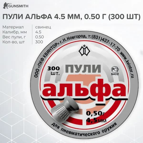 Квинтор Пули для пневматики 300 шт, серебристый