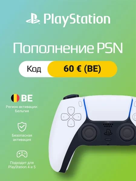Карта пополнения PSN на 60 EUR Бельгия: цифровой код активации для PlayStation Store BE
