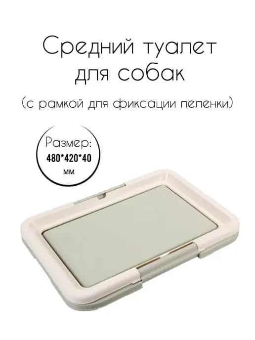 Туалет P549 для собак, 480х420х40мм