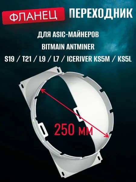 Фланец воздуховод для асика S21, t21, S19, L7, L9, E9, ks3m, ks5l/ks5m 250мм