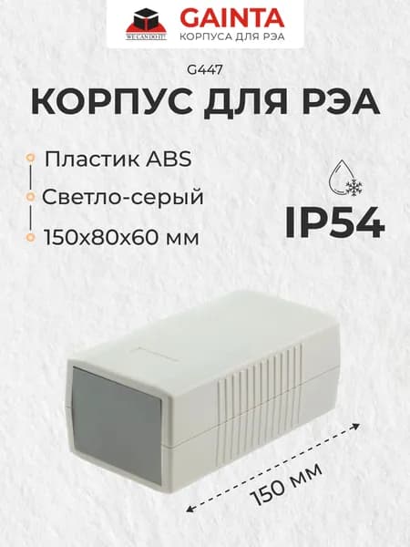 Корпус для РЭА ABS пластик GAINTA G447 темно-серый, приборный, IP54, 150x80x60 мм