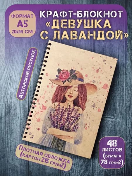 Крафт блокнот на спирали без линовки А5 "Девушка с лавандой", 48 л