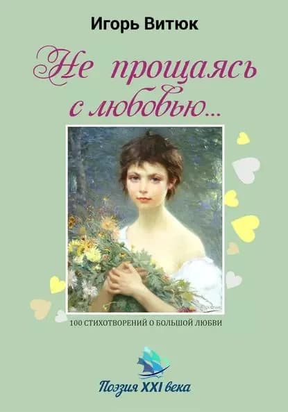 Не прощаясь с любовью | Витюк Игорь Евгеньевич | Электронная книга