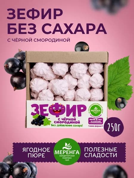 Зефир без сахара с черной смородиной 250г / Меренга /