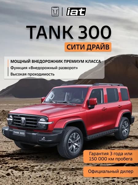 Автомобиль новый Tank 300 2.0 Автомат (AT) 218 л.с. полный привод (4WD) Сити Драйв 2026 Красный ( салон Черный )