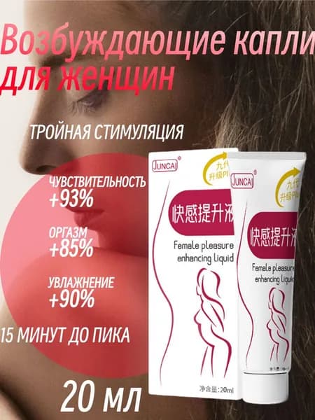 Возбуждающие капли для женщин, 20 мл тройная стимуляция: вагинальный, клиторальный и нейронный оргазм, 15 минут до пика