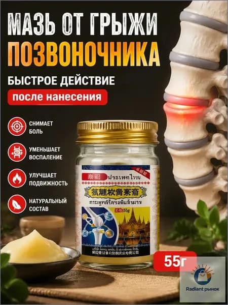 Обезболивающая мазь для спины и поясницы с хондроитином и глюкозамином, тайская натуральная, 55г, для наружного применения
