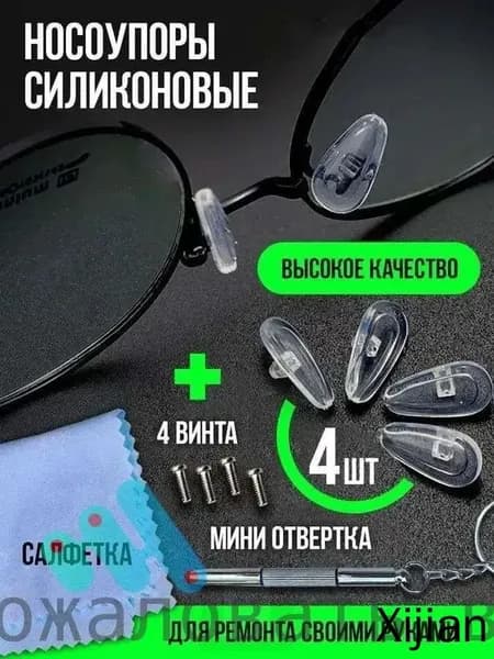 Упругие силиконовые носоупоры для очков: антискользящие, без следов, снижают давление + отвертка для очков (комплект)