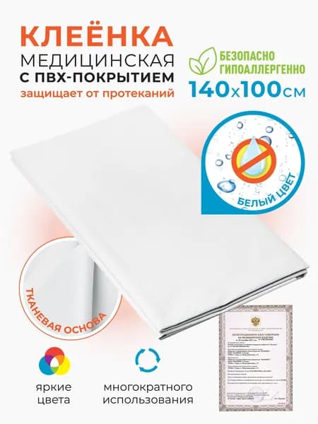 Клеенка медицинская для взрослых и детей ПВХ подкладная непромокаемая для лежачих больных 100х140 белая