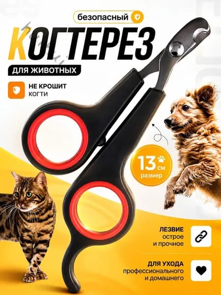 Когтерезка для кошек, собак, животных