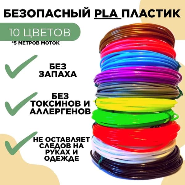 Безопасный PLA пластик для 3Д ручки - 10 штук