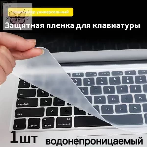 Универсальный защитник клавиатуры 1шт1