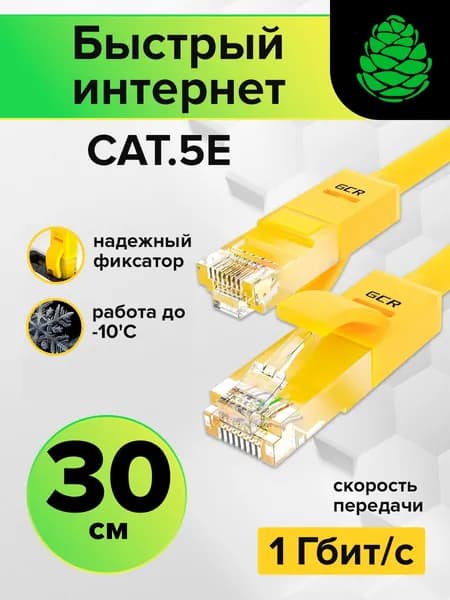 Короткий патч-корд LAN кабель GCR для подключения интернета КАТ.5e RJ45 1Гбит/c 30 см патч-корд UTP желтый