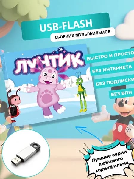 Лунтик и его друзья Сборник мультфильмов на USB флешке