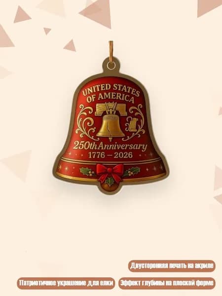 Колокольчик 250 лет США , - M - Стиль1