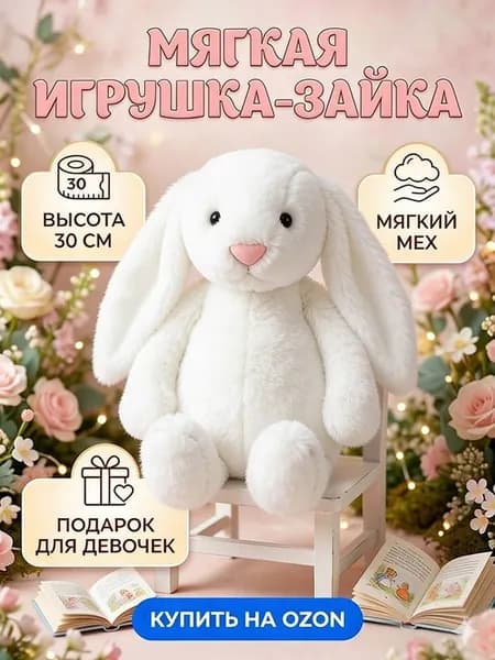 Плюшевая игрушка-кролик