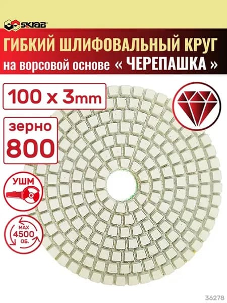 Круг алмазный шлифовальный гибкий для УШМ P800 36278
