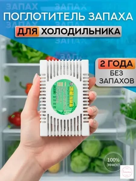 Абсорбер запаха для холодильника, нейтрализует неприятные ароматы, долговечный 2 года
