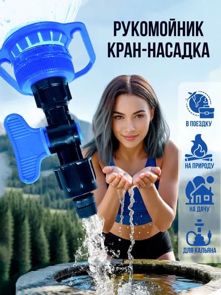 Кран-насадка рукомойник на горлышко 4 см, компактный, для пикника, кемпинга, кальяна, автомобиля
