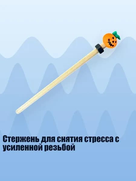 Стержень для снятия стресса с усиленной резьбой, Тыквенные черные винты