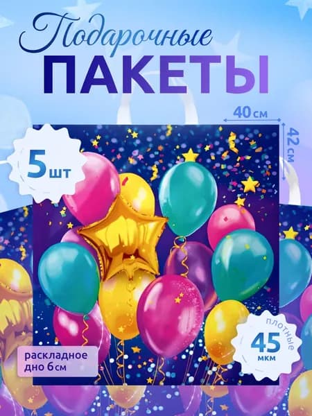 Пакет подарочный "Эмоции" набор из 5 штук 40*42/45мкм